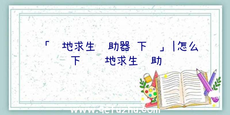 「绝地求生辅助器